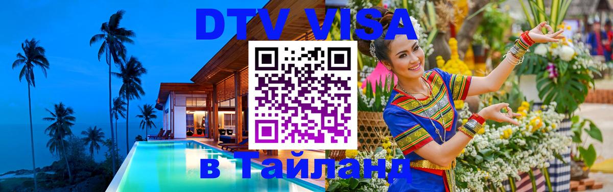 Как сделать DTV визу в Тайланд Уфа 