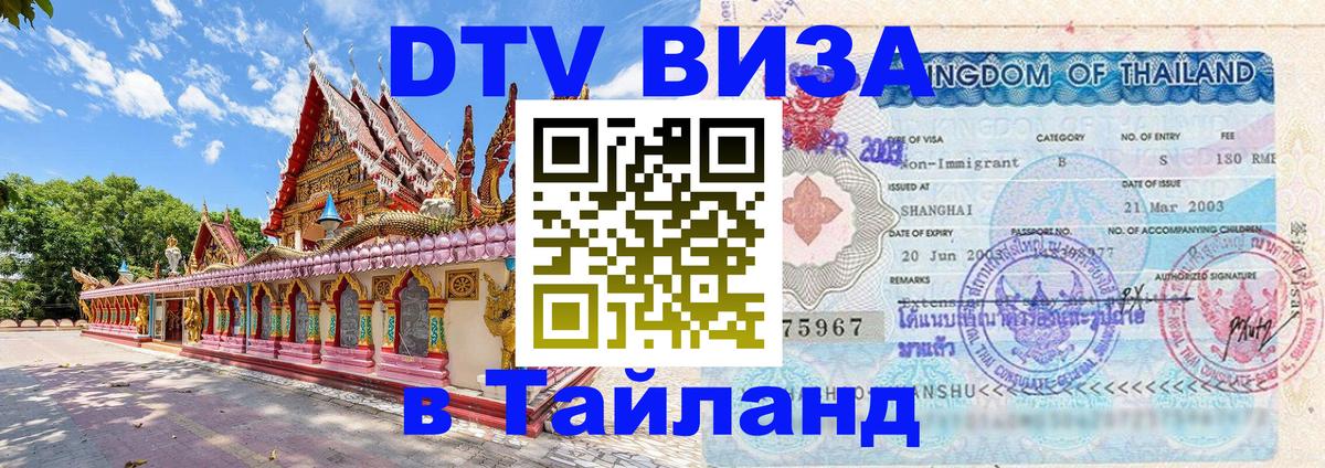 Электронная виза DTV в Тайланд Уфа 
